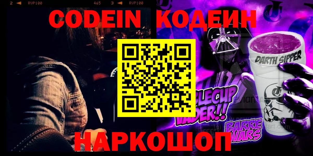 Новоалтайск  Кодеиновый сироп Lean Purple Drank  Вход с VPN 
